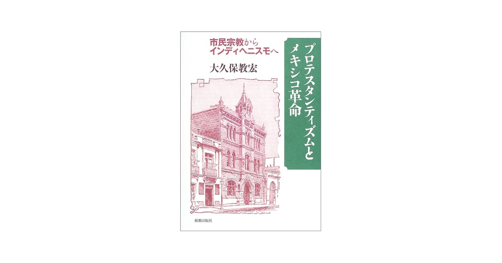 プロテスタンティズムとメキシコ革命 市民宗教からインディヘニスモへ/新教出版社/大久保教宏（単行本） プロテスタンティズムとメキシコ革命: 市民宗教からインディヘ