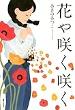 書評 花や咲く咲く by Tetsu Okamoto