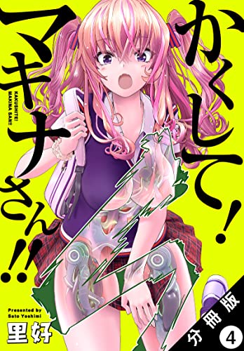 かくして! マキナさん!! 分冊版(フルカラー) : 4 (アクションコミックス)