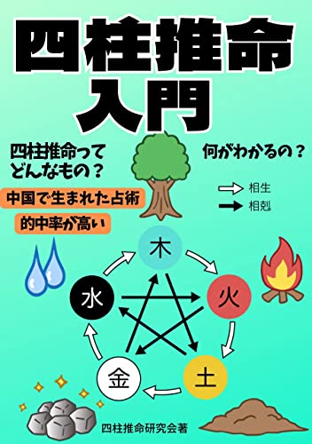 『四柱推命入門』
