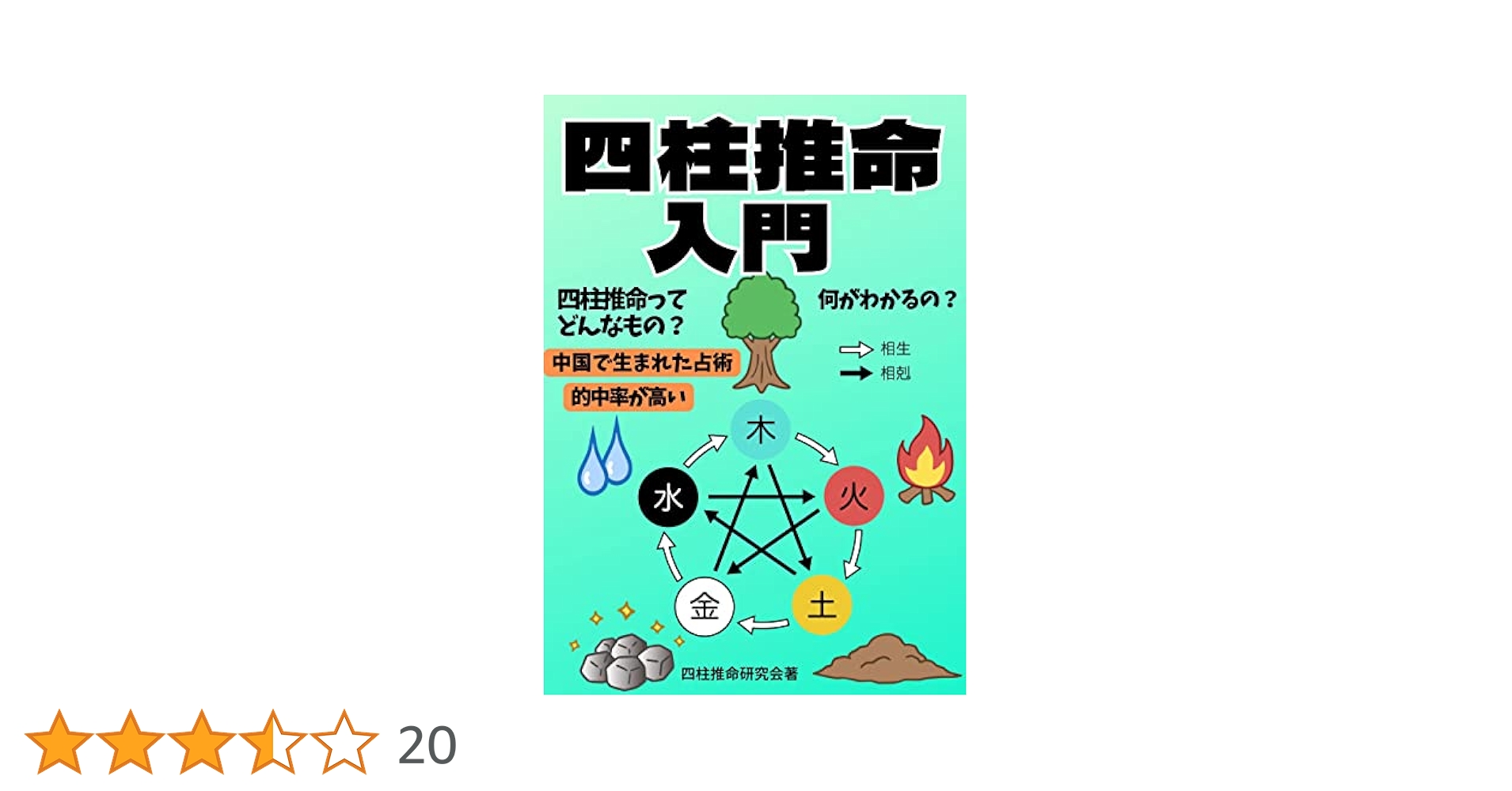 四柱推命殺神七殺入門 天中殺入門―算命占星学2 (1979年) (プレイブックス) |本 | 通販