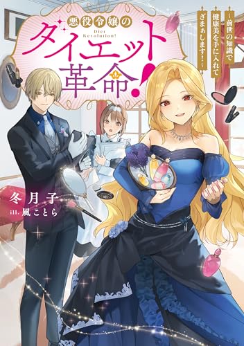 悪役令嬢のダイエット革命！～前世の知識で健康美を手に入れてざまぁします！～ (Celicaノベルス)