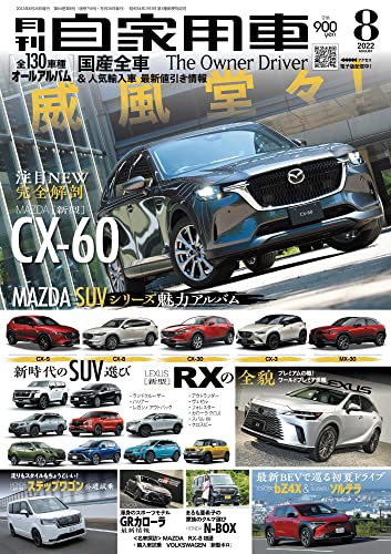 月刊自家用車2022年8月号 [雑誌]