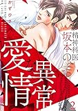 精神科医・坂本の異常な愛情(2) (NuPu)