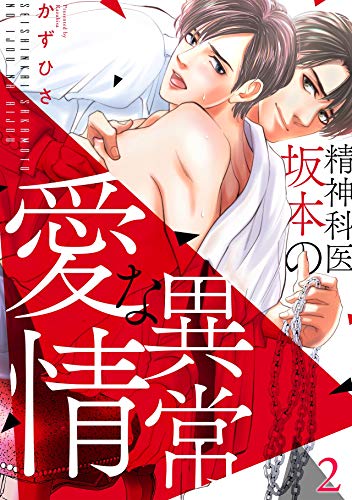 精神科医・坂本の異常