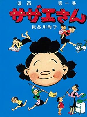 9SAM89 姉妹社 サザエさん マンガ よりぬき マンガ 漫画 長谷川町子 サザエさん よりぬき 12 長谷川町子 姉妹社｜Yahoo!フリマ（旧