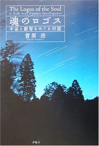 魂のロゴス―宇宙と叡智をめぐる対話