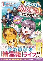 夢のテンプレ幼女転生、はじめました。（1）