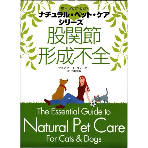 (Natural Pet Care series for cats and dogs) hip dysplasia (2004) ISBN: 486164013X [Japanese ...