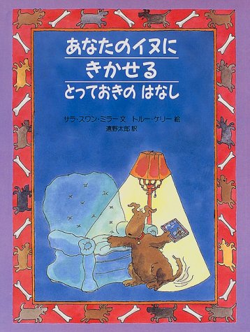 あなたのイヌにきかせるとっておきのはなし (評論社の児童図書館)