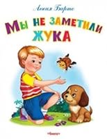 My ne zametili zhuka 546503436X Book Cover