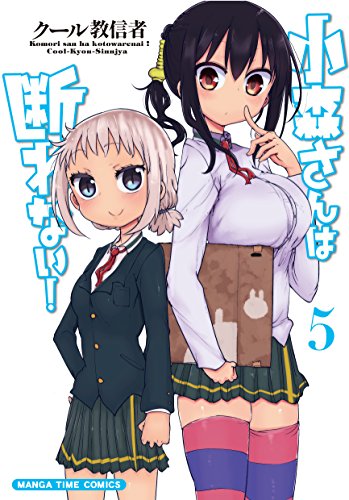 無料電子書籍アプリ 小森さんは断れない! 5巻 (まんがタイムコミックス) バイ