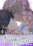 心の奥を覗かせて【電子単行本版／限定特典付き】4 (Blue&)