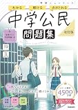 ニューコース問題集 中学公民 改訂版 学研ニューコース問題集