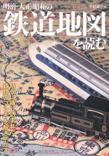 明治・大正・昭和の鉄道地図を読む (イカロス・ムック) | 中村 建治