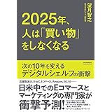2025年、人は「買い物」をしなくなる