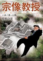 宗像教授セレクション 小泉八雲と出雲