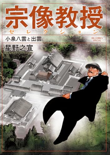 宗像教授セレクション 小泉八雲と出雲 (ビッグコミックス)