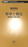将軍と側近―室鳩巣の手紙を読む―(新潮新書)