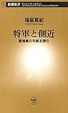 将軍と側近―室鳩巣の手紙を読む―（新潮新書）