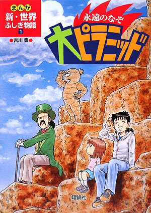 永遠のなぞ大ピラミッド (まんが新・世界ふしぎ物語 1) | 吉川 豊 |本