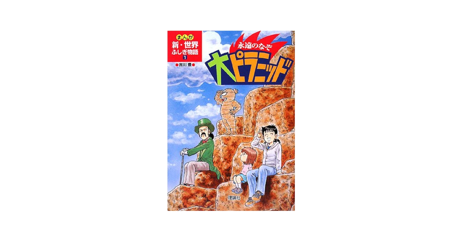 美品！まんが世界ふしぎ物語1～6 永遠のなぞ大ピラミッド (まんが新・世界ふしぎ物語) : Amazon