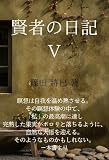 賢者の日記Ⅴ～精神病棟瞑想日誌: 瞑想ということ