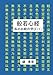 鏡 清澄: 般若心経 私のお経の学び(1)