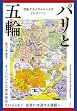 パリと五輪 空転するメガイベントの「レガシー」