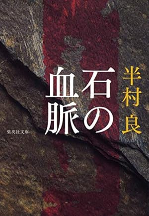 石の血脈 平村良　2b24 石の血脈』｜ネタバレありの感想・レビュー - 読書メーター