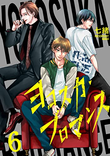 ヨコスカ・ブロマンス(6) (ハニカム.)