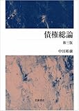 210円(4740円安い)「債権総論 第三版」
