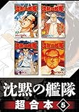 沈黙の艦隊　超合本版（５） (モーニングコミックス)