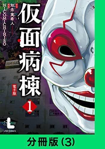 仮面病棟【分冊版(3)】 仮面病棟【分冊版】 (LINEコミックス)