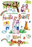 ブラジルの我が家　Família no Brasil! (幻冬舎単行本)