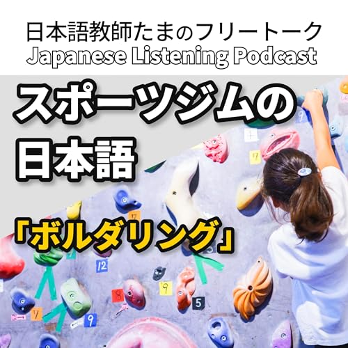 129　スポーツジムの日本語「ボルダリング」｜Japanese Used at the Gym: Bouldering｜運動健身房的日語「抱石」