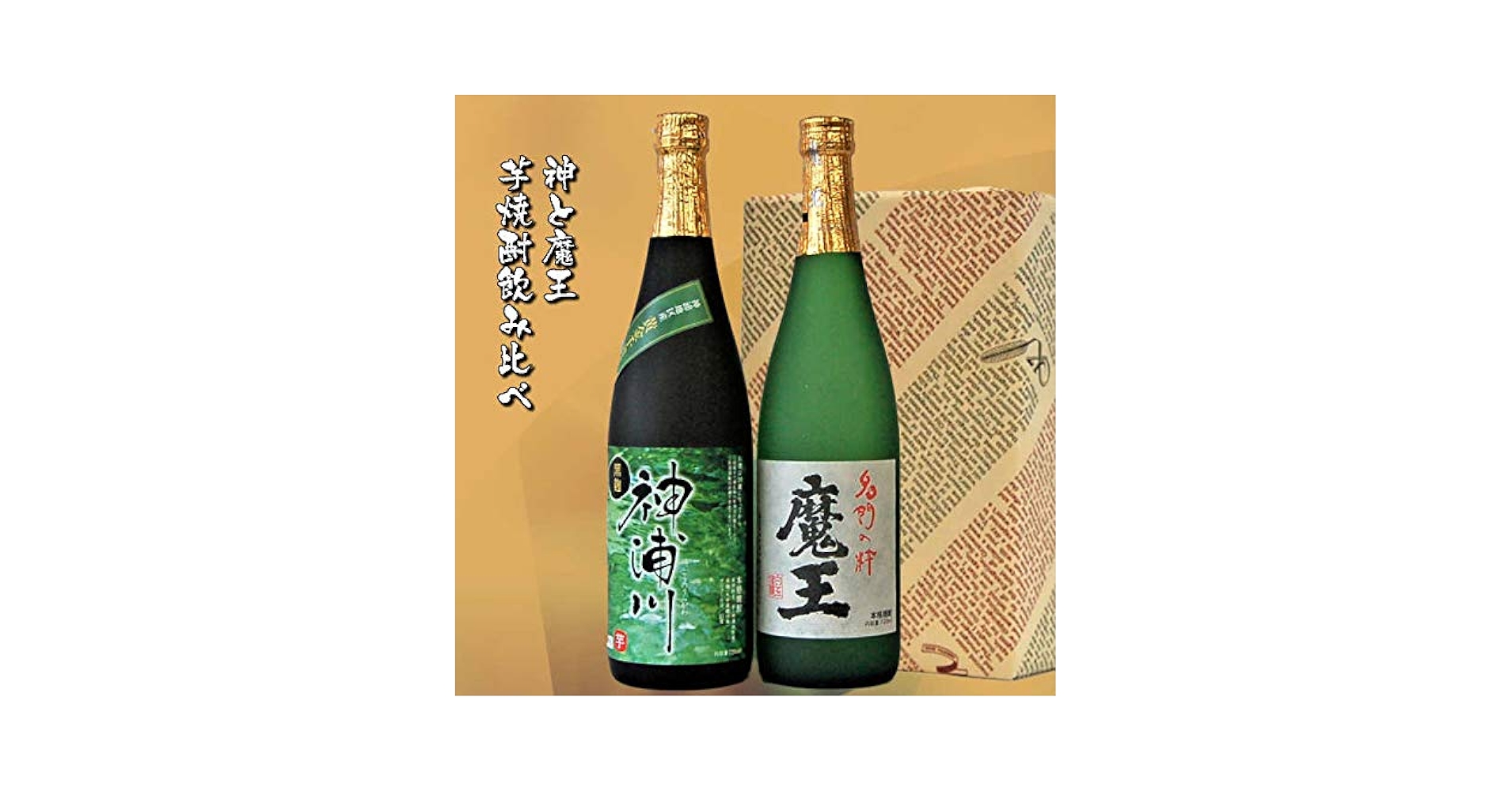Amazon.co.jp: 神と魔王 限定芋焼酎呑み比べセット720ml今だけ