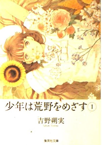 少年は荒野をめざす 1 (集英社文庫(コミック版)) | 吉野 朔実 |本