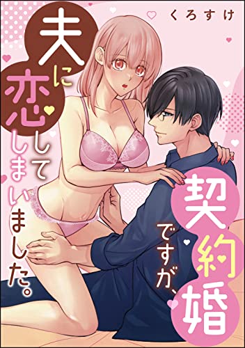 契約婚ですが、夫に恋してしまいました。(単話版) (無敵恋愛S*girl)