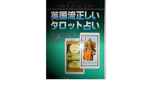 タロット秘密占術　 アレクサンドア木星王　シビル岡田　魔女の家　ステラ薫子 タロット秘密占術 アレクサンドア木星王 シビル岡田 魔女の家