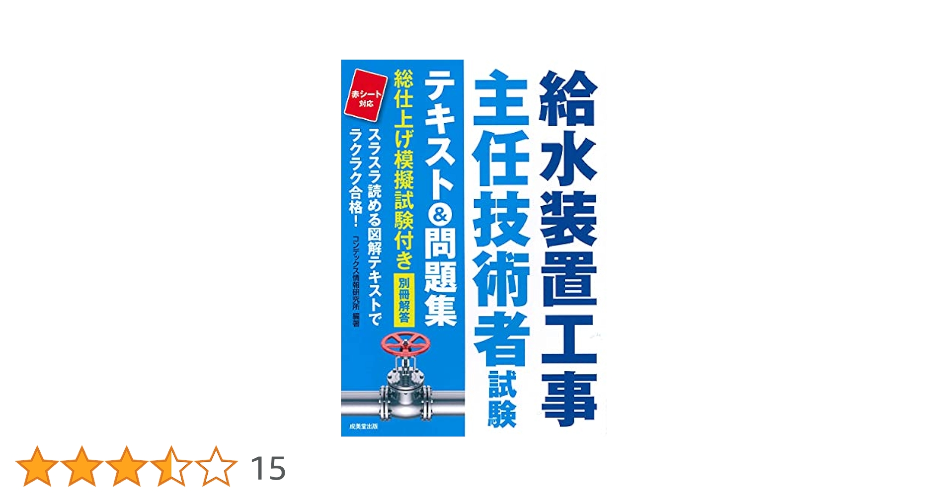 【中古】 給水装置工事主任技術者完全攻略/オーム社/今野祐二 楽天市場】給水装置工事主任技術者 オームの通販