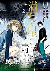 漫画『満空の星』 満天の星と青い空（1） (サンデーGXコミックス) | 西森博之