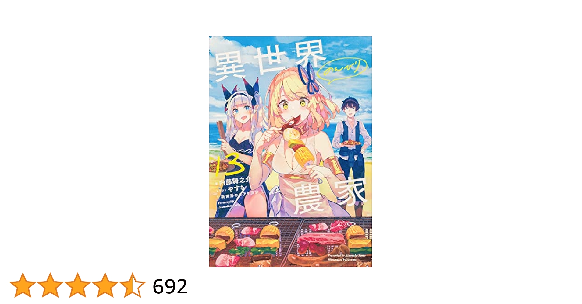 異世界のんびり農家 13巻　セット 異世界のんびり農家 13」剣康之 [ドラゴンコミックスエイジ