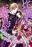 【電子オリジナル】比翼の蜜鳥　たなぼた帝に毎晩かわいがられています【イラスト付き完全版】 (集英社シフォン文庫)