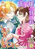 王子様に一目ぼれしたら、おかしなことになっています！【第5話】（エンジェライトコミックス）