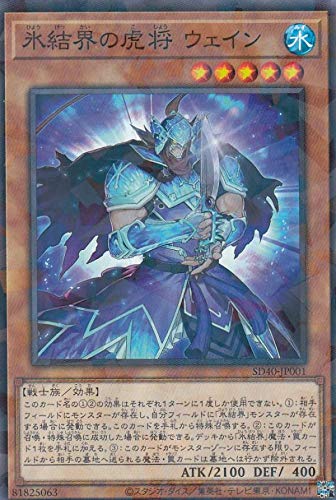 遊戯王 SD40-JP001 氷結界の虎将 ウェイン (日本語版 ノーマルパラレル) STRUCTURE DECK － 凍獄の氷結界 －