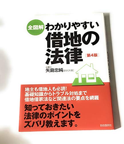 全図解・わかりやすい借地の法律