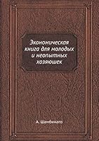 Экономическая книга для молодых и неопытных хозяюшек 5518111010 Book Cover