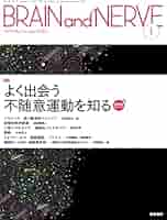 【裁断済】不随意運動の診断と治療 改訂第3版 : 動画で学べる神経疾患 不随意運動の診断と治療 改訂第3版 動画で学べる神経疾患 | 梶