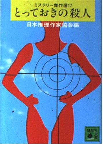 とっておきの殺人―ミステリー傑作選〈17〉』｜感想・レビュー - 読書